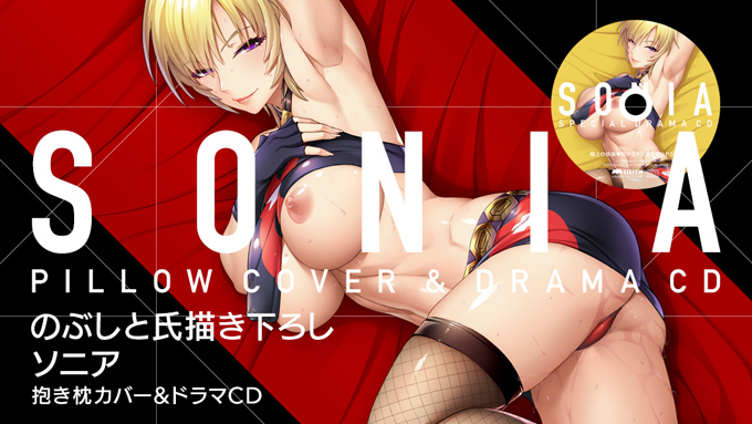 ソニア 抱き枕カバー＆ドラマCD