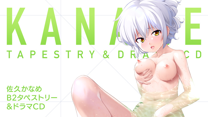 佐久かなめ  B2タペストリー＆ドラマCD