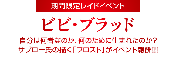 期間限定イベント「ビビ・ブラッド」7月16日開始