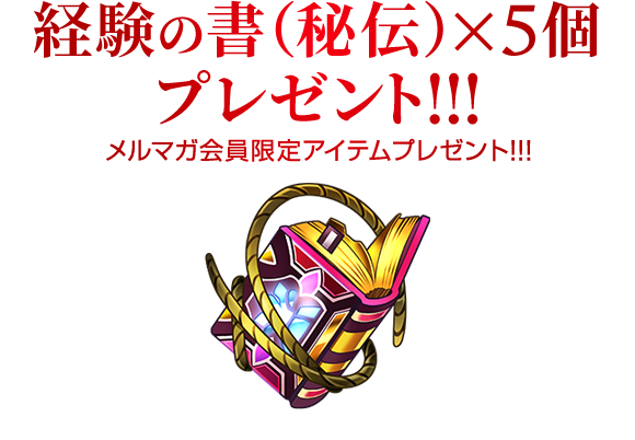 メルマガ会員限定「経験の書（秘伝）×2」プレゼント