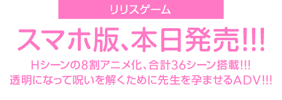 先生を孕ませよう！Animation～ひよこの呪いで透明化する俺！？