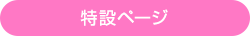 特設ページ