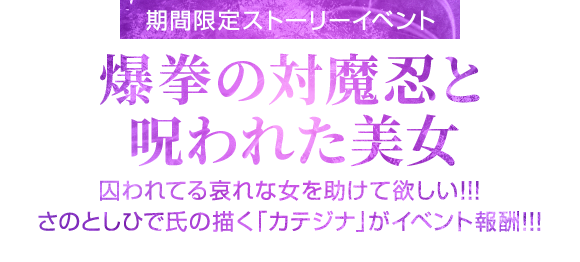 期間限定イベント「爆拳の対魔忍と呪われた美女」9月16日開始