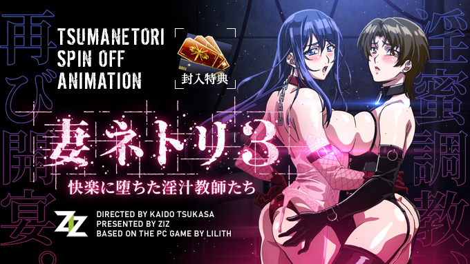 妻ネトリ3～快楽に堕ちた淫汁教師たち～