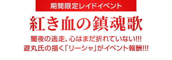 期間限定イベント「紅き血の鎮魂歌」11月30日開始