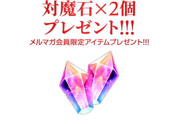 メルマガ会員限定「対魔石×2」プレゼント