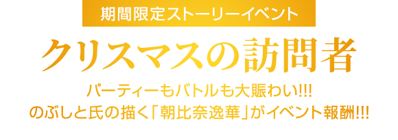 期間限定イベント「クリスマスの訪問者」12月16日開始