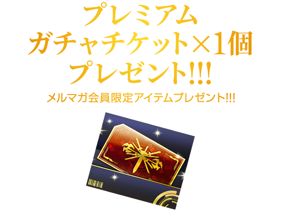 メルマガ会員限定「プレミアムガチャチケット×1」プレゼント