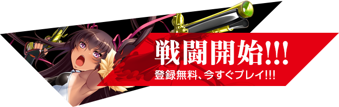 登録無料、今すぐプレイ
