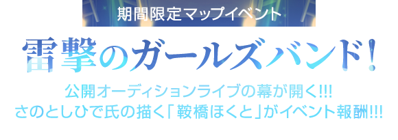 期間限定イベント「雷撃のガールズバンド！」3月31日開始