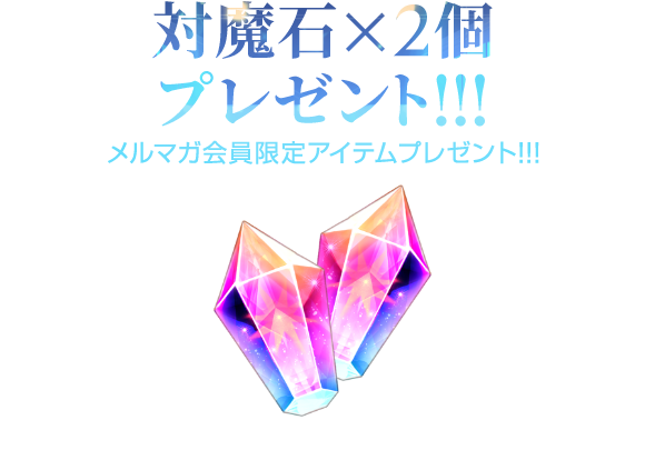 メルマガ会員限定「対魔石×2」プレゼント