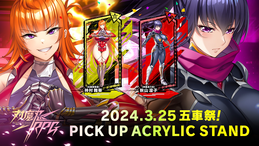 対魔忍RPG ピックアップアクリルスタンド