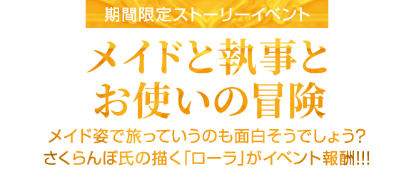 期間限定イベント「メイドと執事とお使いの冒険」4月30日開始