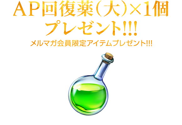 メルマガ会員限定「AP回復薬（大）×1」プレゼント