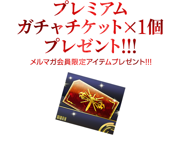 メルマガ会員限定「プレミアムガチャチケット×1」プレゼント