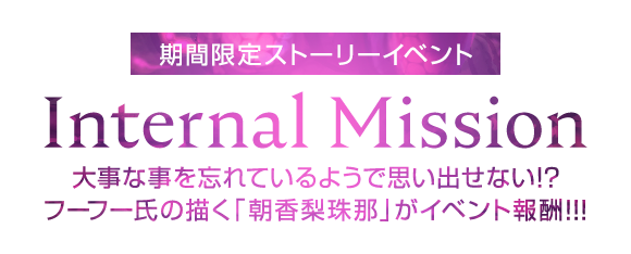 期間限定イベント「Internal Mission」11月16日開始