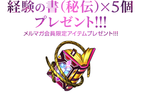 メルマガ会員限定「経験の書（秘伝）×5」プレゼント