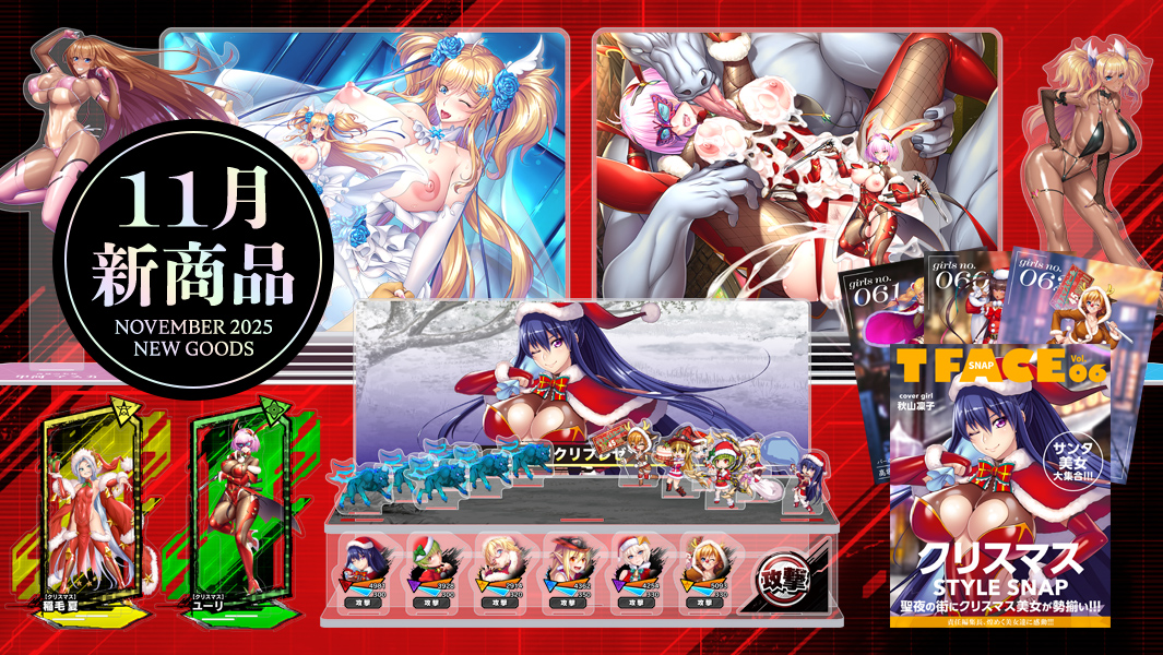 2025年11月新商品