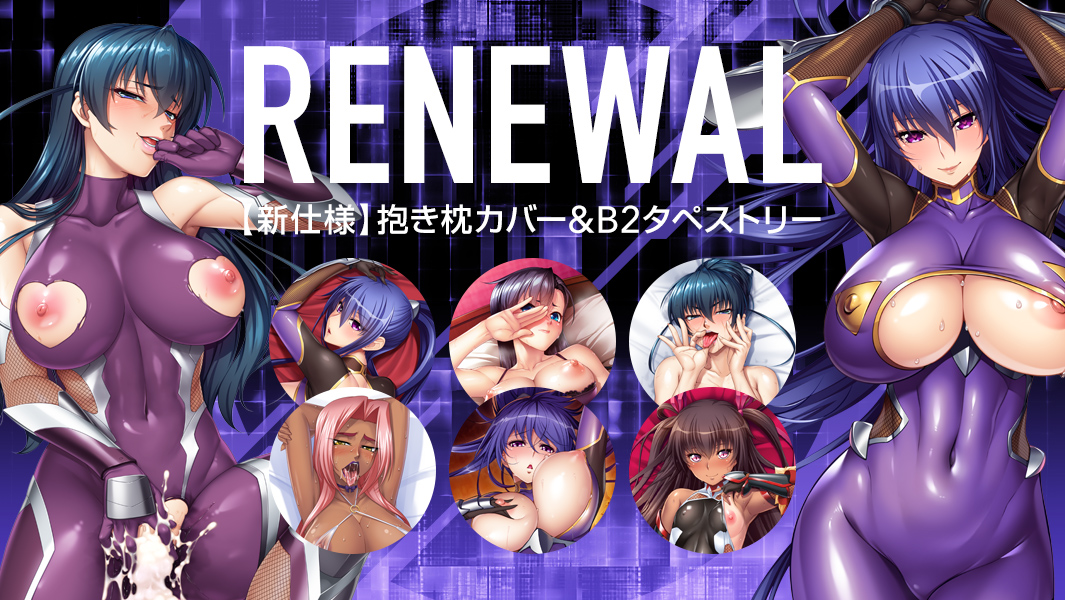 対魔忍 抱き枕カバー＆B2タペストリー