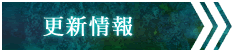更新情報